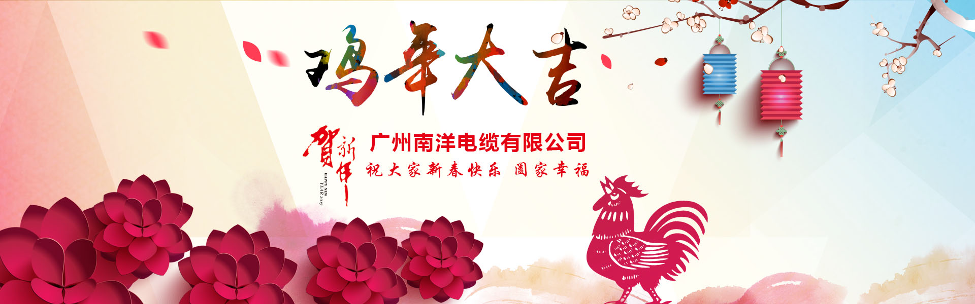 南洋電纜集團、廣州南洋電纜董事長新年祝詞